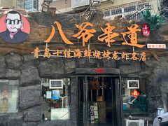 -大哈福烧烤·海鲜·家常菜(延安三路店)