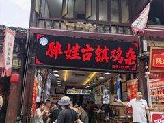 -胖娃古镇鸡杂(磁器口总店)