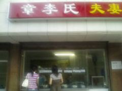 -章李氏夫妻肺片(经八路店)