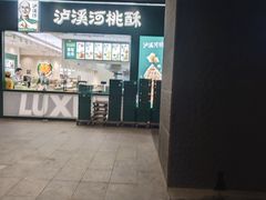 -泸溪河桃酥(西直门凯德店)