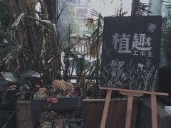 -北马山庄植趣咖啡
