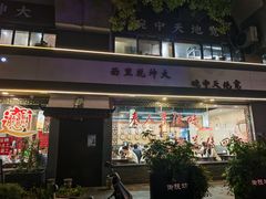 -御陕坊(交大店)