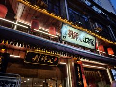 -刘师父老汉口江湖菜(蔡锷路店)