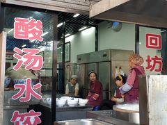 门面-回坊马二饺子馆