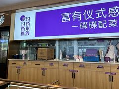 -过桥缘·过桥米线(北京望京万象汇店)