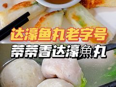 -蒂蒂香達濠魚丸