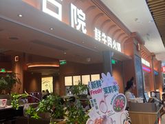 -左庭右院鲜牛肉火锅(七宝领展广场店)