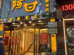 -阿甘酒家(桂青路店)