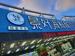 -景好海鲜餐厅(大鹏必选旅游店)