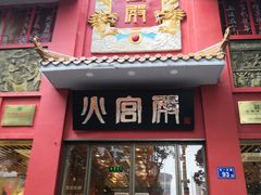 门面-火宫殿(五一大道分店)