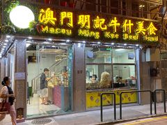 门面-明记牛杂(新马路分店)