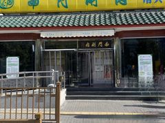 -南门涮肉(天坛店)