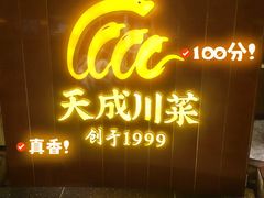 -天成·川菜家宴(海港城店)