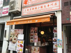 -永祥生煎馆