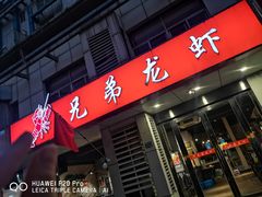 门面-兄弟龙虾(胜太路总店)