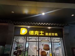 -德克士(前门店)