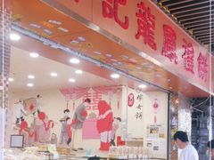 -赞记龙凤礼饼(龙津路店)