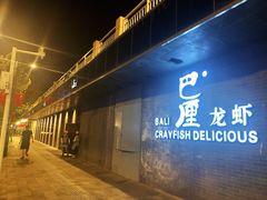 门面-巴厘龙虾·榜首油焖大虾(音乐学院·沿江酒馆店)