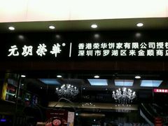 门面-元朗荣华(中海商城店)