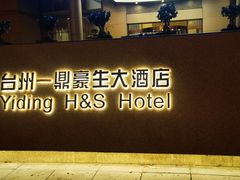 -台州一鼎豪生大酒店