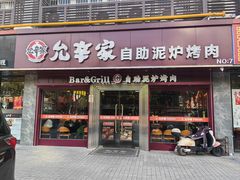 -允辛家·自助泥炉烤肉(九亭店)