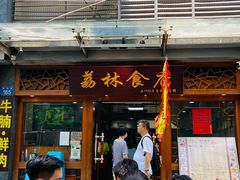 门面-荔林食店(西华路店)