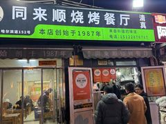 -同来顺烧烤餐厅(哈尔滨道店)