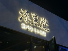 -漆黑觉米粉(三里屯店)