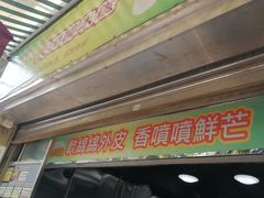 门面-澳门长洲糯米糍(柯打苏沙街店)
