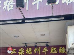 门面-正宗梧州牛肠酸