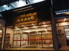 门面-穆桂英美食(南禅寺店)