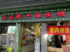 门面-王记生烫牛杂面馆(兰陵路店)