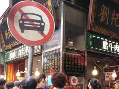 门面-刘纪孝腊牛羊肉(北广济街店)