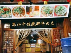 -谢老五跷脚牛肉·非遗传承店