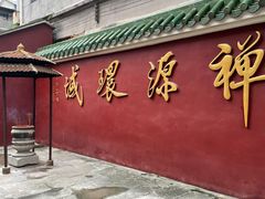 -华林禅寺