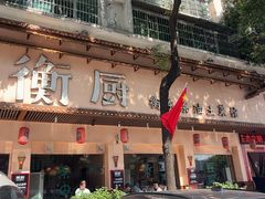 -衡厨·衡阳土菜(中南店)