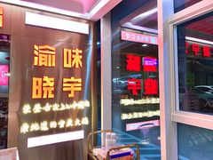 -晓宇重庆火锅(赛格国际购物中心店)