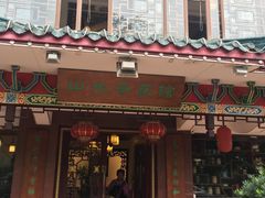 门面-山水茶艺馆·点心粤菜·30年老字号