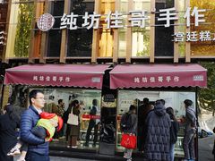 -纯坊佳哥手作(江汉路店)
