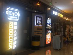 门面-机器人火炉披萨(爱琴海店)