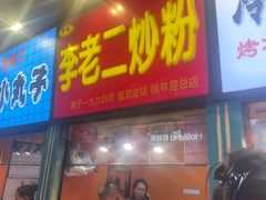 -李老二炒粉(桂林路一店)