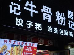 -唐记牛骨粉(陶溪川店)