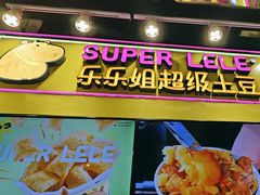 -乐乐姐超级土豆(中关村5号店)