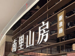 -南里山房(上海环宇城MAX店)