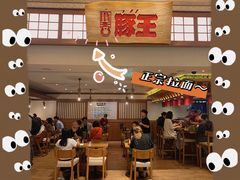 -豚王拉面(澳门银河店)