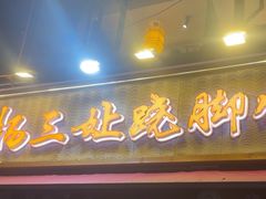 -杨三孃跷脚牛肉(玉双路店)