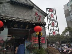 门面-留芳·文旅古月楼(老街店)