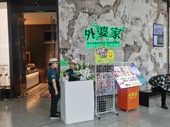 -外婆家(西红门荟聚购物中心店)