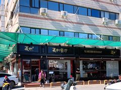 -百年义利(福长街店)