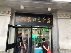门面-老磁器口豆汁店(天坛店)